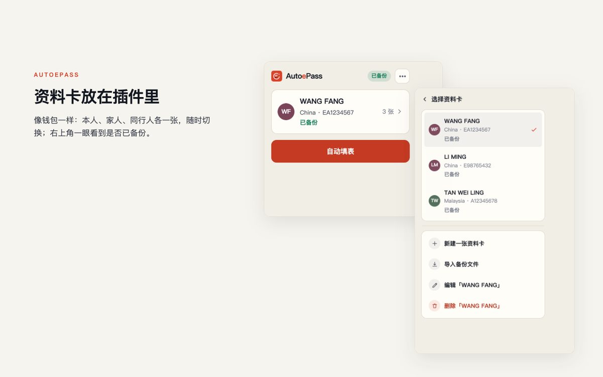 扩展弹窗里的多张资料卡，可切换当前使用的人
